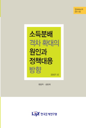 Increasing Income Inequality in Korea and Policy Suggestions